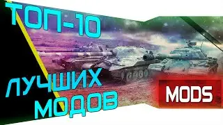 ТОП-10 Лучших Модов. Идеальный модпак для World of Tanks
