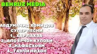 АБДУМАЧИД ХОМИДОВ СУПЕР ПЕСНИ БЕХТАРИН СУРУДХОИ АБДУМАЧИД ХОМИДОВ