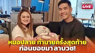 ‘หมอปลาย’ ทำนายอนาคตหลังได้ผู้ว่าฯ ก่อนขอขมาลาบวช 1 ปีเต็ม