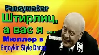 Fancymaker --- Штирлиц, а вас я ...