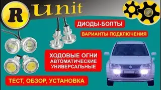 LED ДХО болты из Китая (Aliexpress). Обзор 2-х вариантов.