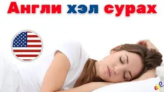 Унтах зуураа Англи хэл сураарай 😀 Англи хэлний хамгийн чухал үг, хэллэгүүд Words 😀 Англи