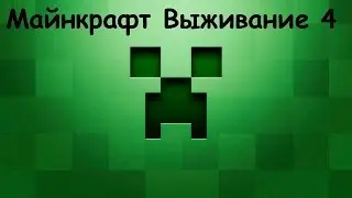 Майнкрафт Выживание №4 Алмазы!!