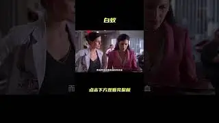 《豪斯医生》男孩每天咳血不止，原来都是白蚁惹的祸！#shorts   #紧急呼救