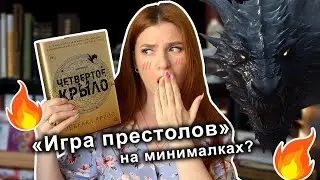 ЧЕТВЕРТОЕ КРЫЛО🐲💥| ЧИТАТЕЛЬСКИЙ дневник📚 ЛУЧШАЯ или ХУДШАЯ книга года?!🔥