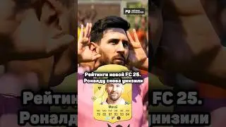 РОНАЛДУ СНОВА УНИЗИЛИ! Назвали лучшего игрока в FC 25 🔝🤩