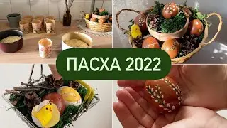 ПАСХА 2022 🌷Идеи пасхального декора | Идеи украшения кулича и яиц на Пасху | Пеку кулич