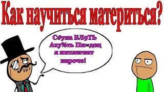 Как научиться материться в совершенстве