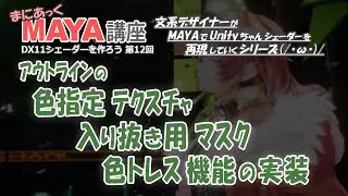 MAYAまにあっく講座「DX11シェ―ダーを作ろう」第12回