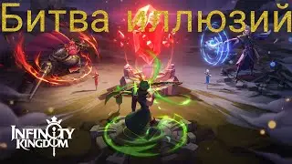 Infinity kingdom : Битва иллюзий эпичная битва