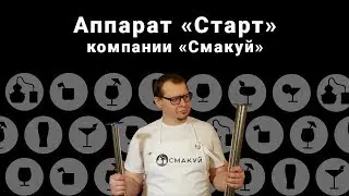 Самогонный аппарат 