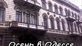 Одесса осенью