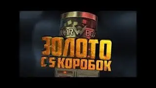 ВОЗМОЖНО ЛИ ВЫБИТЬ ЗОЛОТОЙ ДОНАТ С 5 КОРОБОК В WARFACE??