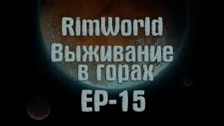 RimWorld | Выживание в горах | ep-15