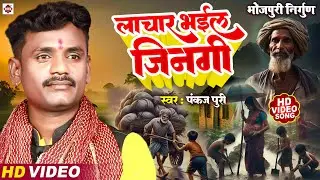 #Pankaj_Puri का दर्दभरा निर्गुण विडियो ! #लाचार_भईल_जिनगी ! Lachar Bhail Jinagi ! #Bhojpuri_Nirgun