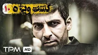 قسمت آخر سریال گشت ویژه - سریال جذاب و دیدنی پشت ویژه (قسمت دهم)