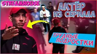 БУСТЕР ТРУДНЫЙ ПОДРОСТОК | ВЛАДИМИР ГАРЦУНОВ | АКТЁРСКОЕ МАСТЕРСТВО | STREAMHOUSE | СМЕШНЫЕ МОМЕНТЫ