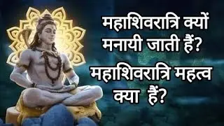 महाशिवरात्रि क्यों मनायी जाती हैं? महाशिवरात्रि का महत्व क्या है?
