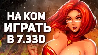 НОВЫЕ МЕТОВЫЕ ГЕРОИ ПАТЧА 7.33D .: ПЕРСОНАЖИ ДЛЯ РЕЙТИНГА В ДОТЕ - NECR DOTA 2