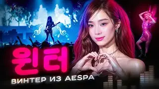 ВИНТЕР ИЗ AESPA: СТРАХИ, ХЕЙТ, ОТНОШЕНИЯ С ДЖЕХЕНОМ