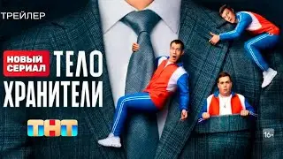 Телохранители (2023) - сериал ТНТ - трейлер