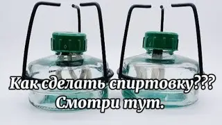 Простой способ как сделать спиртовку, в домашних условиях. DIY.