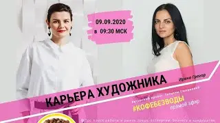 Карьера художника// Ирена Грегор, #кофебезводы