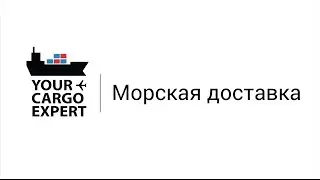 Морская доставка из Китая ✅ 🇨🇳