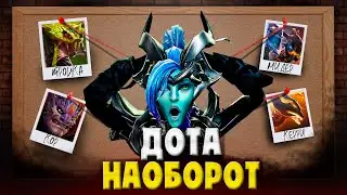 ДОТА... НО НАОБОРОТ! | Dota 2