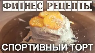 Фитнес ТОРТ- Мой тренер. Рецепт