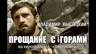 Владимир Высоцкий - Прощание с горами