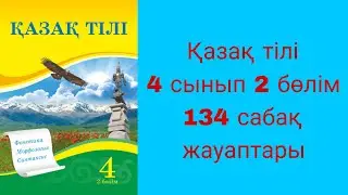 Қазақ тілі, 4 сынып, 134 сабақ