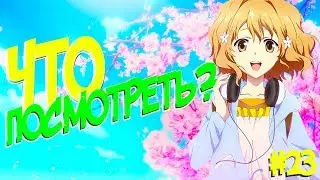 Выпуск №23: Что посмотреть из Аниме?