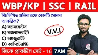 GK & GS Practice Class - 16 | Food SI GK | WBP/KP New Vacancy 2024 Class | Alamin Sir GK Express🔥