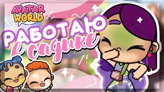 РАБОТАЮ ВОСПИТАТЕЛЕМ В САДИКЕ 🍼 в avatar world // Dora Carter