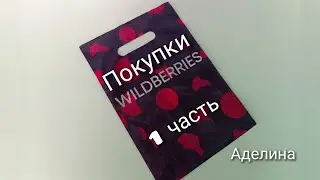 Покупки с Wildberries 🍒 1 часть 