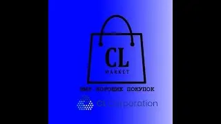 .   СL Market.  Предпринимателям и творческим людям площадка для продажи ваших изделий.