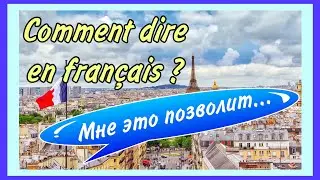 ÇA ME PERMET/ ÇA ME PERMETTRA - мне это позволяет, мне это позволит