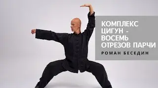 Восемь Отрезов Парчи - древний комплекс Нэйгун/Цигун