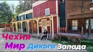 Тюрьма,прииски,салуны,кладбище знаменитых бандитов. Western park Boskovice или мир дикого запада.