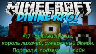 DivineRPG - 17. Вечный лучник,  сумеречный демон, король лихачей. Портал в  подземелье тайн