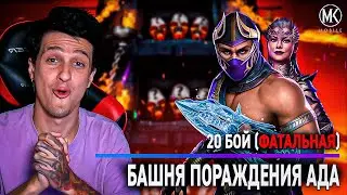 20 бой башни ПОРОЖДЕНИЯ АДА В Mortal Kombat Mobile