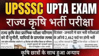 UPTA परीक्षा, UP STA Pre Result Update राज्य कृषि भर्ती परीक्षा मे छात्रों के साथ हुआ अन्याय#upta