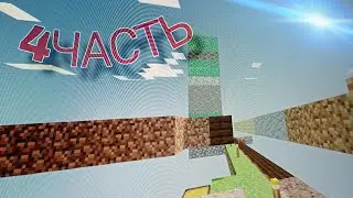 ВЫЖИВАНИЕ НА ОДНОМ БЛОКЕ В (MINECRAFT) СТРОЮ ФЕРМУ МОБОВ 4ЧАСТЬ!
