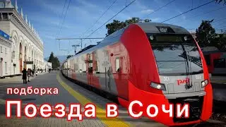 Подборка проезжающих поездов в Сочи 🚉