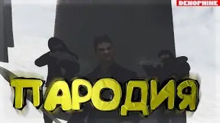 ЛУЧШАЯ SAMP ПАРОДИЯ НА КЛИП MC ХОВАНСКОГО 
