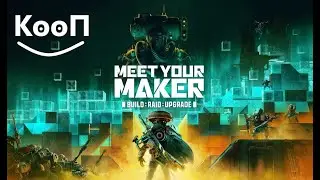 Строй, Штурмуй и Улучшай! /|\ Meet Your Maker #1