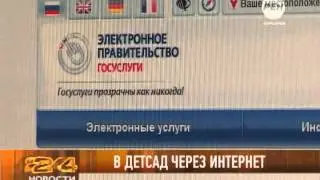 В детсад через интернет