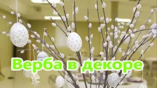 Декор из вербы