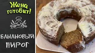 БАНАНОВЫЙ ПИРОГ В ДУХОВКЕ, РЕЦЕПТ ПОШАГОВО.